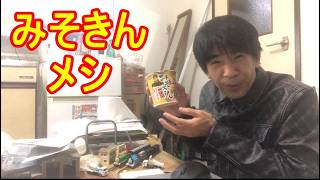 みそきんメシ！買って食ってみたのだ！そう！獰猛にね！