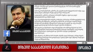 მიხეილ სააკაშვილი დაიკითხა