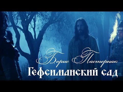 Борис Пастернак -  Гефсиманский сад