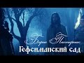 Борис Пастернак - Гефсиманский сад 