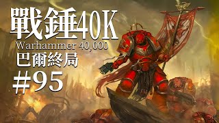 [40K] 聖吉列斯有可能復活嗎？