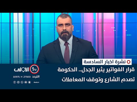 فيديو | قرار الفواتير يثير الجدل.. الحكومة تصدم الشارع وتوقف المعاملات | نشرة اخبار السادسة