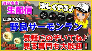 え？苦手武器が二つもあるのにドンブラコ？野良サーモンラン配信ｗｗｗ【スプラトゥーン3/サーモンラン】