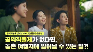 공익직불제 때문에 산다! 캠페인 Filmㅣ청년들의 자연 편