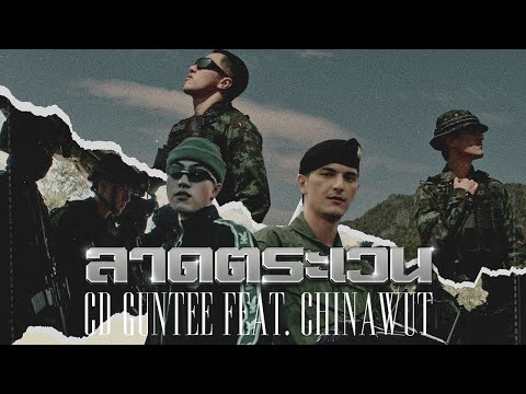 CDGuntee - ลาดตระเวน feat. Chin Chinawut [OFFICIAL MV]