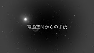 【AviUtl PV】電脳空間からの手紙【ボカロ】