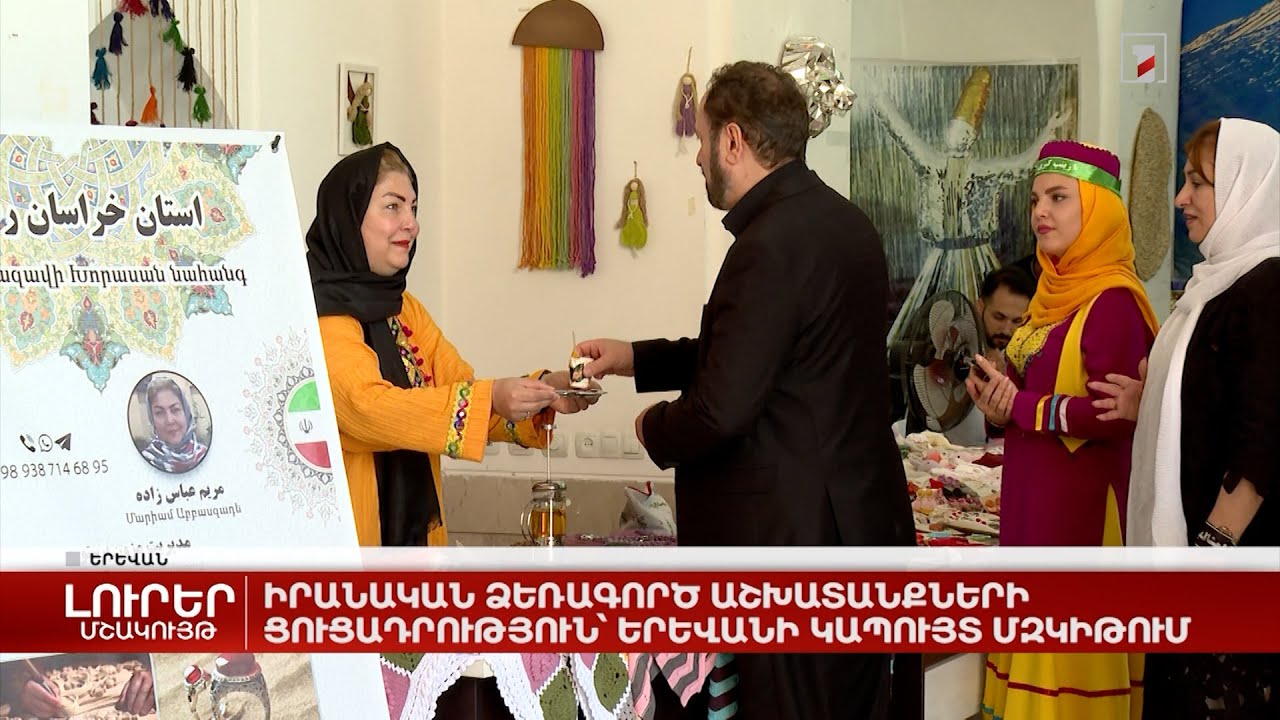 Իրանական ձեռագործ աշխատանքների ցուցադրություն՝ Երևանի Կապույտ մզկիթում