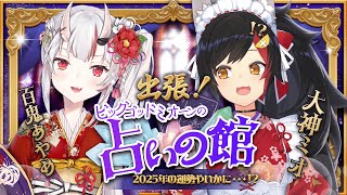 - 【占い】出張!ビッグゴッドミオーンの占いの館🔮 先生に2025年の運勢をみてもらう・・!!【百鬼あやめ/ホロライブ】