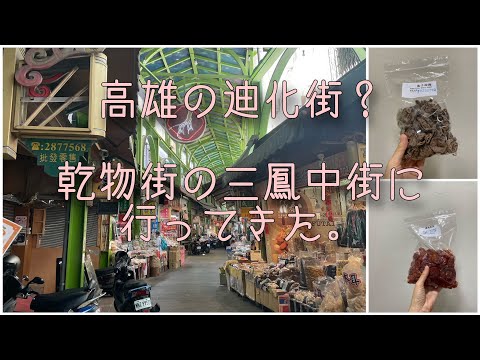 Rua Dihua em Kaohsiung? Fui para Sanho Nakagai, no distrito de armazéns de secos e molhados.
