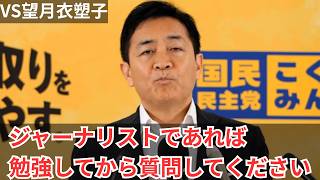 【左派活動家】望月衣塑子の質問を玉木雄一郎代表が門前払い【国民民主党・皇室典範】