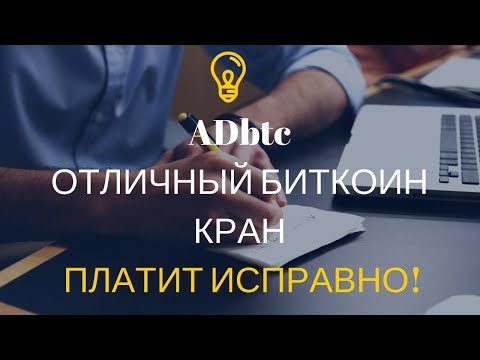 ADbtc ОТЛИЧНЫЙ БИТКОИН КРАН ПЛАТИТ ИСПРАВНО!ЗАРАБОТАТЬ БИТКОИН БЕЗ ВЛОЖЕНИЙ НОВИЧКУ