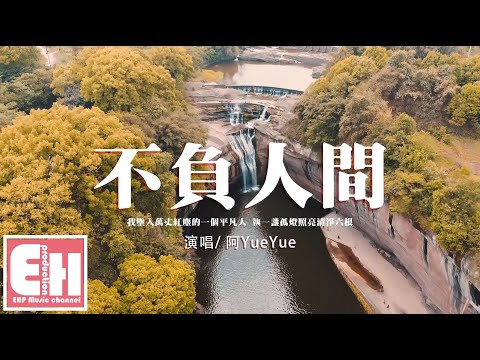 阿YueYue - 不負人間