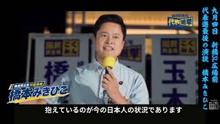 【国民民主党代表選挙】 9月4日橋本みきひこ街頭演説会in新橋SL広場前