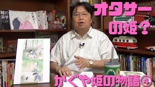 【かぐや姫の物語④】男と交わることで成長するタケノコはオタサーの姫?