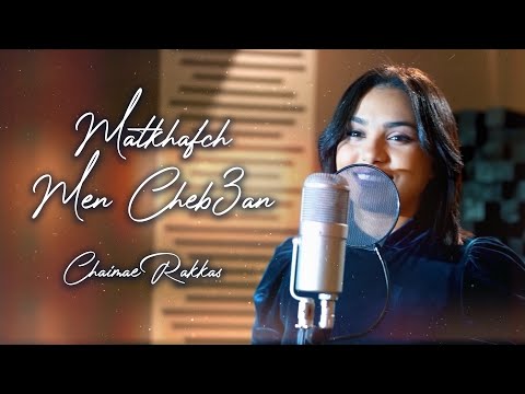 Chaimae Rakkas - Matkhafch Men Cheb3an (Cover) 2022 | شيماء الرقاص