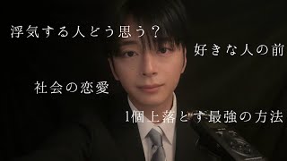 ''新卒社会人''の恋愛相談コーナー。第一弾！！！