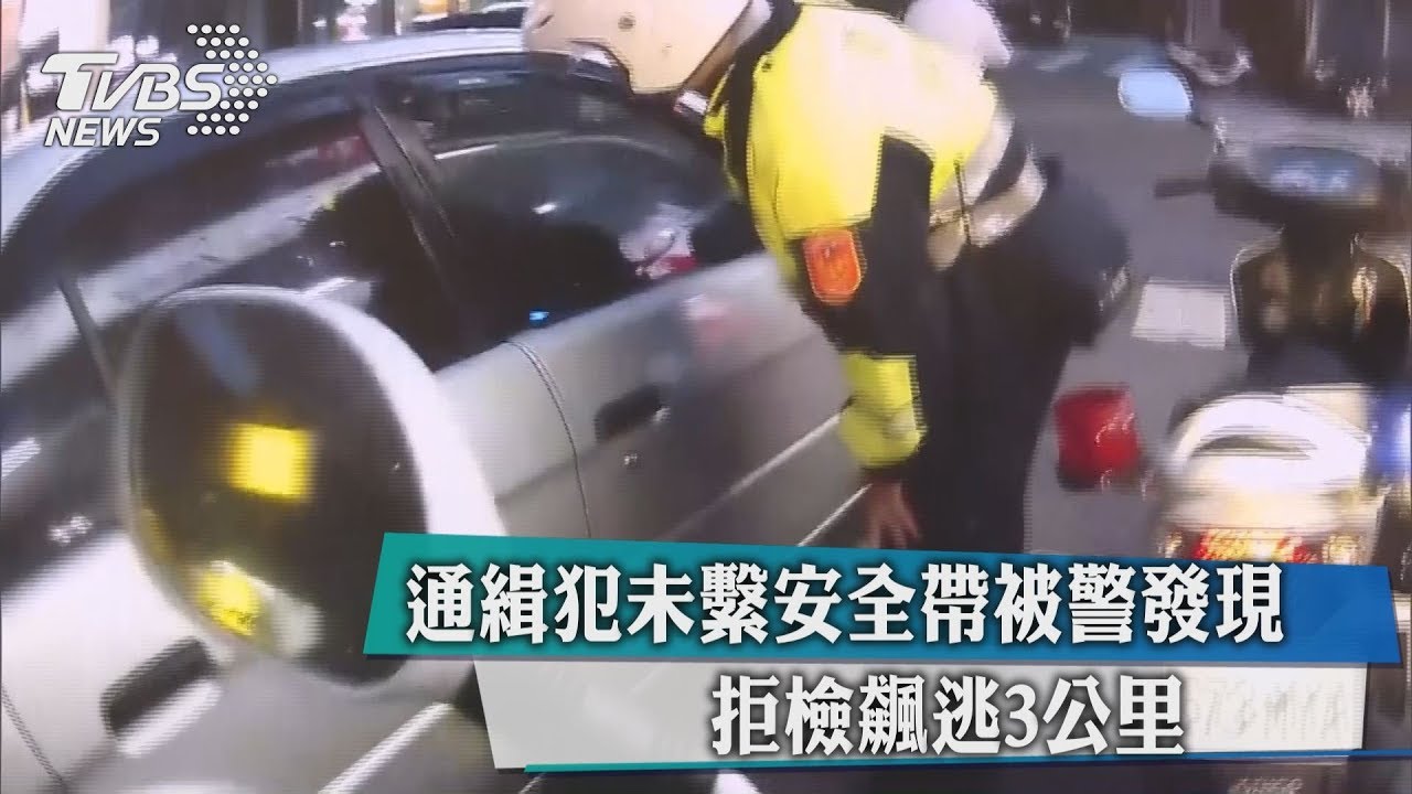 通緝犯未繫安全帶被警發現 拒檢飆逃3公里