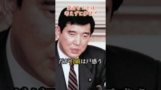 余計な事は考えずに歩け！#田中角栄 #政治 #石破茂