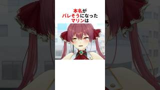 本名バレの危機に遭うマリン【宝鐘マリン/大空スバル/ホロライブ切り抜き】