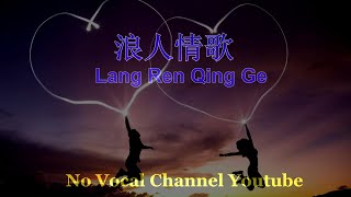 Download lagu Lang Ren Qing Ge ( 浪人情歌 ) Male Karaoke Mandarin - No Vocal mp3