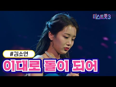 김소연 - 이대로 돌이 되어(미스트롯3 240118 방송)