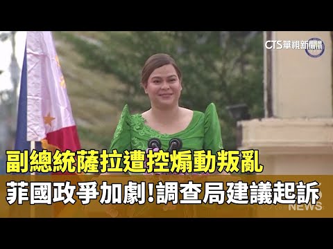 菲國政爭加劇！副總統薩拉遭控煽動叛亂　調查局建議起訴