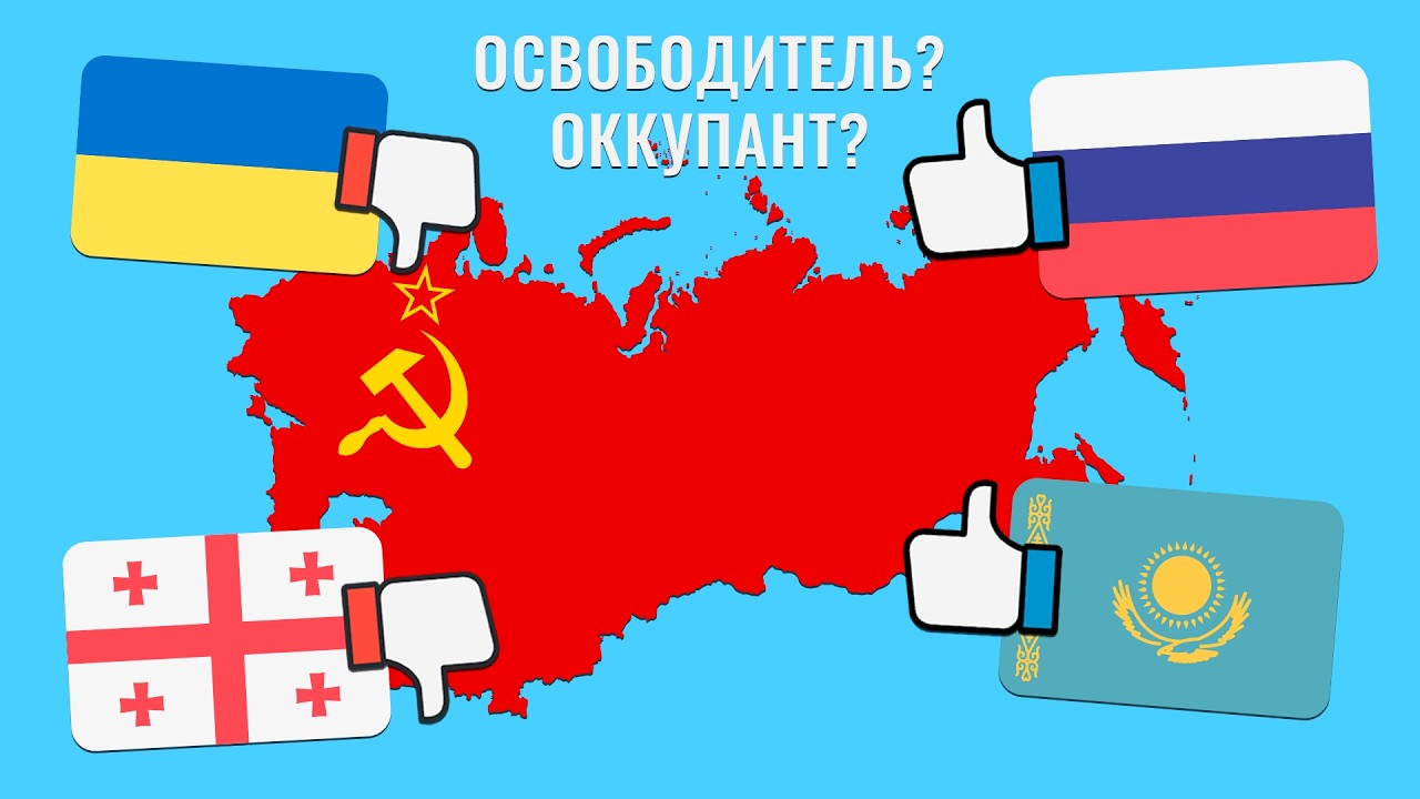СССР: освободитель или оккупант? Что думают бывшие республики