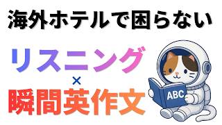 【今すぐ使える】海外ホテルで困らない英会話｜英会話リスニング×瞬間英作文20フレーズ