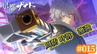 【亰都ザナドゥ  桜花幻舞 】実況 Part 015 周防 叶弥  激強【ネタバレ注意】