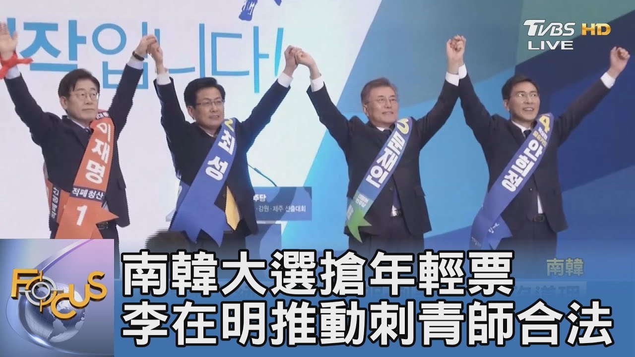南韓大選搶年輕票 李在明推動刺青師合法