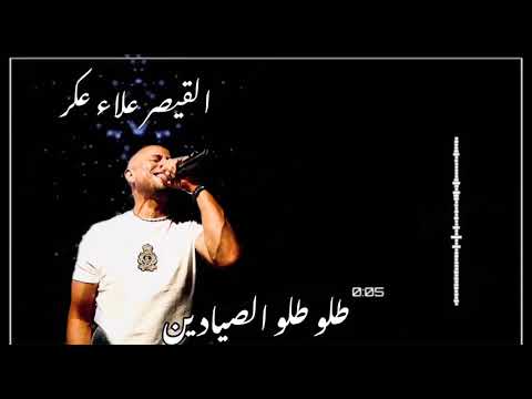 طلو طلو الصيادين 2020 القيصر علاء عكر alaaakar