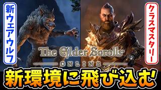 【The Elder Scrolls Online】遂に実装された第50弾アップデートの新要素！クラスマスタリーと新たなウェアウルフを実際に試してみよう！【PR】