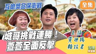 城哥手直接伸進鍋子裡挑菜 拚了命挑戰讓連勝變常態！萱萱不甘心落後 雙鍋炒菜正面迎戰反擊｜型男大主廚 20260907｜王琄 黃迪揚 賴玟君