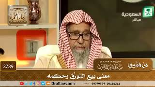 [3739] معنى بيع التورُّق وحكمه - صالح الفوزان