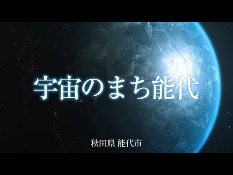 【能代市】宇宙のまち能代（字幕付き）