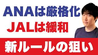 JALも見直し「上級会員制度」。ANAは12月16日から判定、あなたは対象?