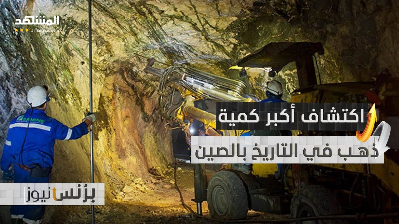 اكتشاف غير مسبوق للمعدن النفيس في الصين.. إليك القصة! - بزنس نيوز