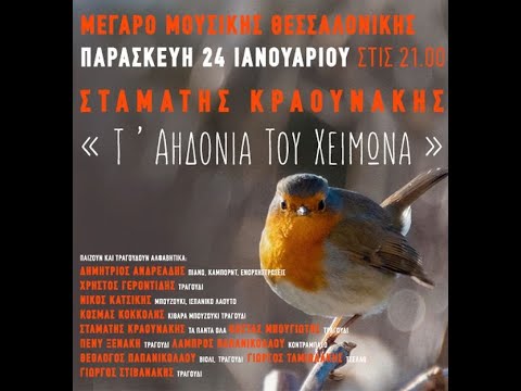 ΣΤΑΜΑΤΗΣ ΚΡΑΟΥΝΑΚΗΣ Τ' ΑΗΔΟΝΙΑ ΤΟΥ ΧΕΙΜΩΝΑ
