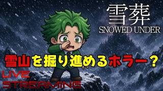 【雪葬】チラズアート最新作でてますやんか！雪山でごにょごにょするホラゲーらしいからクリアしようぜ！ #snowedunder