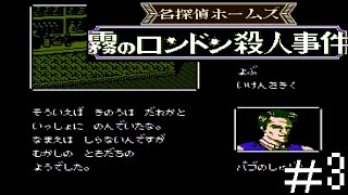 ファミコン『名探偵ホームズ：霧のロンドン殺人事件』＃3