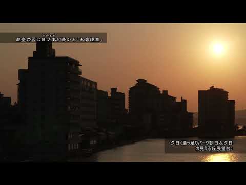 能登の國に日ノ本が浸かる『和倉温泉』～湯っ足りパーク夕日～