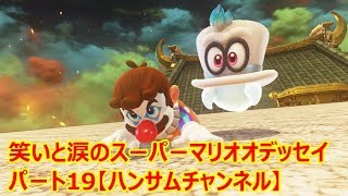 笑いと涙のスーパーマリオオデッセイ　パート19【ハンサムチャンネル】