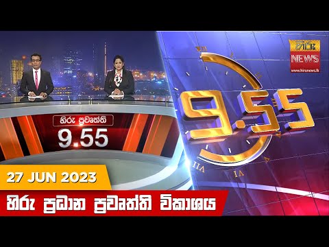 Hiru News 09.55 PM | 2023-06-27
