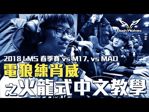 閃電狼 FW x LoL｜電狼練肖威：2018 LMS FW vs M17 vs MAD｜FW Mic Check: 2018 LMS FW vs M17 vs MAD