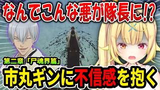 好みだった藍染の衝撃シーンを見る星川サラ【にじさんじ切り抜き/BLEACH Rebirth of Souls】