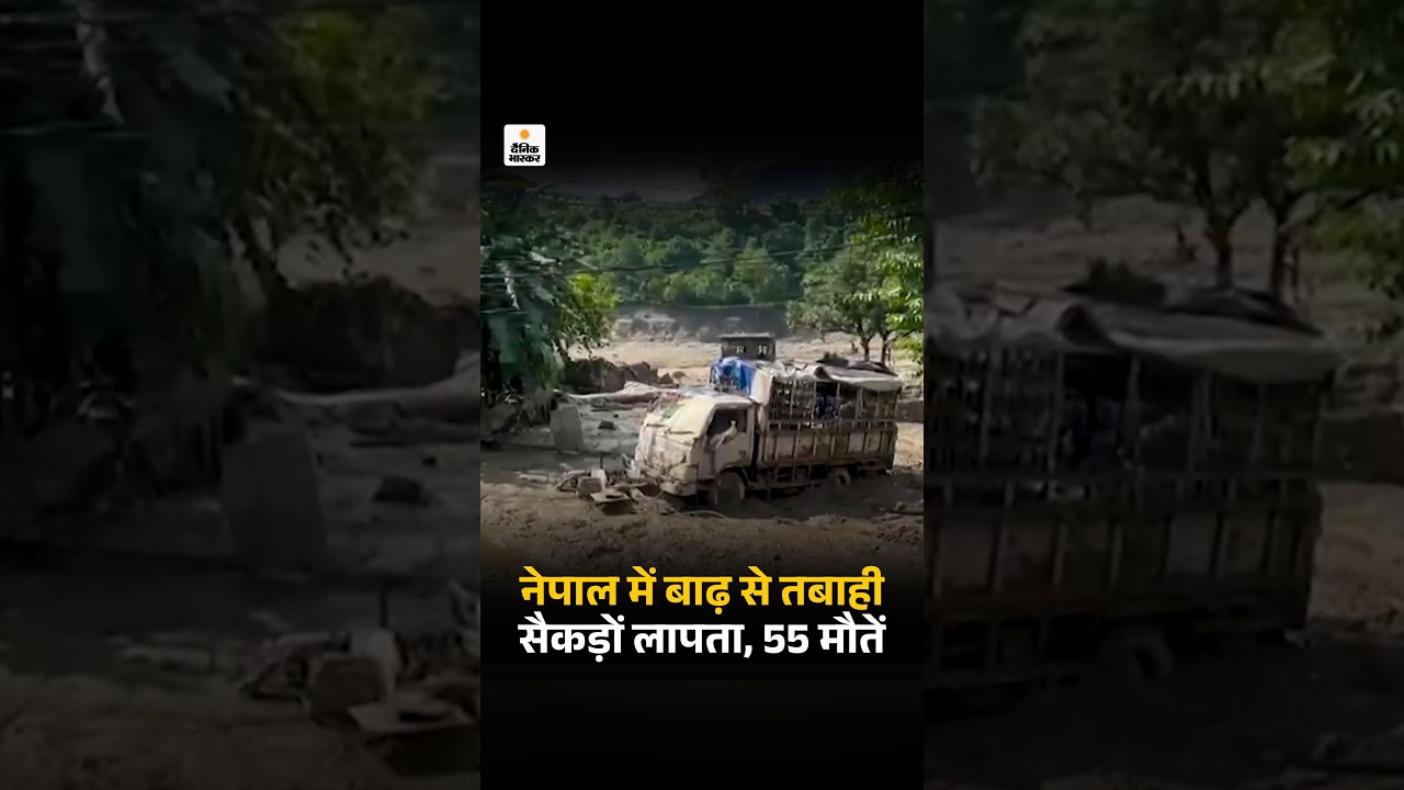 Nepal Flood: नेपाल में बाढ़ से तबाही, सैकड़ों लापता, 55 मौतें | पावर प्लांट-पुल टूटे