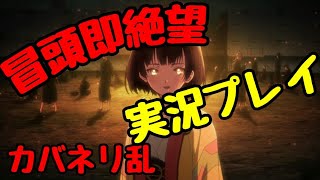 甲鉄城のカバネリ乱実況プレイ#カバネリ乱実況してみた
