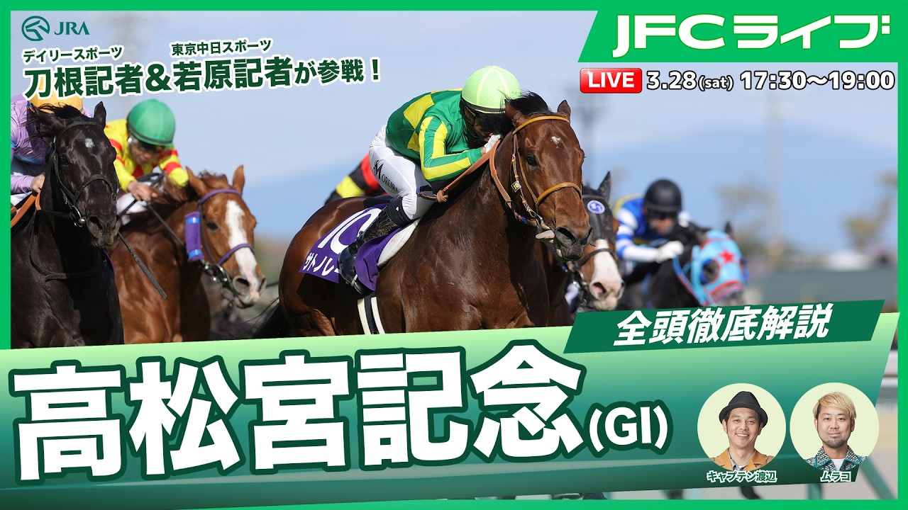 【JFCライブ】高松宮記念（GⅠ）全頭解説予想！ほか｜JRA FUN CLUB