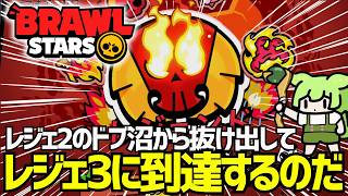 【ブロスタ】ドブ沼から抜け出してレジェンド3を目指すのだ【ゆっくり実況】