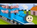 Gadi Aali Gadi Aali Marathi Rhyme